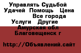 Управлять Судьбой, Удачей. Помощь › Цена ­ 1 500 - Все города Услуги » Другие   . Амурская обл.,Благовещенск г.